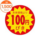 【シール・ラベル】 B-0183 本体価格より 100円びき 1500枚