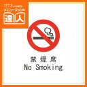 【メール便選択可能】【サインプレート】禁煙サインシート AS-171 卓上用品 業務用 プレート ta