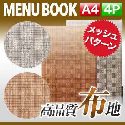 【A4サイズ・4ページ】メッシュメニュー（ピン綴じ） MTMB-541 業務用 メニューカバー A4サイズのメニューブック 飲食店 激安メニューブック メニューブック A4 お品書き メニュー入れ me