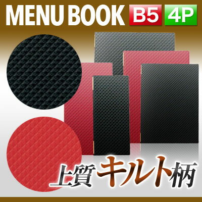 【ブラックフライデー！ポイント最大10倍】【B5サイズ・4ページ】合皮キルトメニュー（ピンホール式） ..