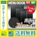 【メール便送料無料!!1冊限定お試し!!】【B5サイズ・4ページ】ストーンタッチメニュー(ピン綴じ) MTMB-202 業務用 メニューカバー B5サイズのメニ...
