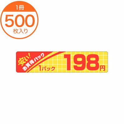 【シール・ラベル】 P−1431 安いお買得198円 500枚 【シール・ラベル】 P−1431 安いお買得198円 500枚