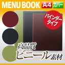 【商品仕様】 ■品番：MTGB-261-A4■サイズ：W256mm×H328mm対応用紙サイズ：A4■綴じ方/折り方：バインダー4穴式 ■商品備考：こちらのメニューは本体のみです。中面ビニールポケットはオプションです。■カラー：グリーン・ブラック・エンジ■納期：3営業日以内発送※在庫状況により納期が変動する場合がございます。【特徴】大型リングが付いたビニールタッチのお値打ちなバインダー4穴式メニューブック。大量ページのメニューブックも安心です。3色から選べます。本メニューブックは本体のみです。中面ビニールポケットの追加で最大（推奨）40ページまで増やすことができます。【注意事項】画像は実物の色味にできるだけ近づけておりますが、ご覧になっているモニター・パソコン等により実際の商品と多少色味が異なる場合がございます。色味が異なる等のクレームはお受けできませんので、ご了承ください。ご注文完了後に在庫確認・確保となります。そのため、タイミングによっては欠品の場合もございますので予めご了承ください。対応オプションはこちら