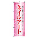 【のぼり旗】ネイルアート 0330004IN 業務用 のぼり のぼり旗 sh