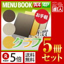 【ポイント5倍!!まとめ買い5冊セット!!】【A4サイズ・4ページ】外カバー付クラフトクランプルメニュー(ひも綴じ) MTSB-511 業務用/メニューカバー/...