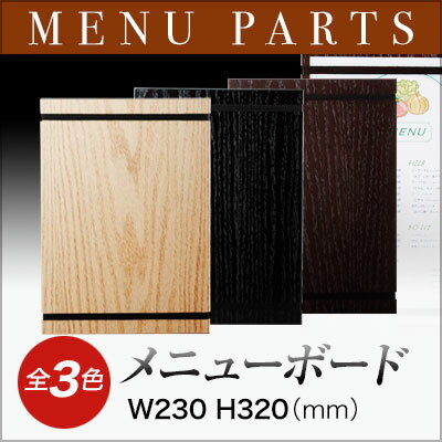 【A4タイプ】木製MDFバンド式メニューボード（A4型） BMB-A4 業務用 メニューボード A4サイズのメニューボード 飲食店 メニューボード 激安メニューボード メニューボード A4 お品書き メニュー入れ me
