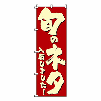 【のぼり旗】旬のネタ入荷しました　0040402IN 業務用 のぼり のぼり旗 sh