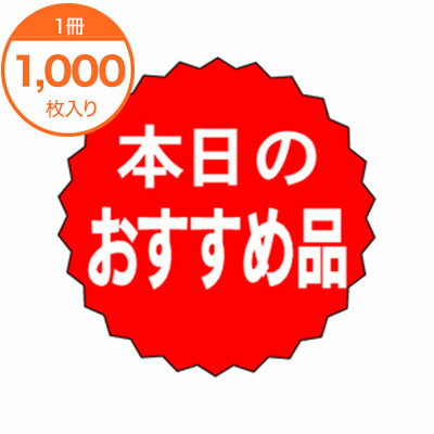 【シール・ラベル】　A−0186　本日のおすすめ品　1000枚