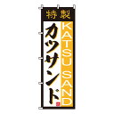 【のぼり旗】カツサンド　0230025IN 業務用 のぼり のぼり旗 sh