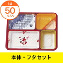 【弁当容器】 TSR−80−60 夢彩ごぜん 柄付透明蓋セット 50セット