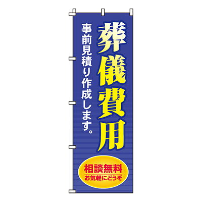 【ブラックフライデー！ポイント最大10倍】【のぼり旗】葬儀費用事前見積り　0360132IN 業務用 のぼり ..