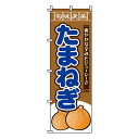 【のぼり旗】たまねぎ 0100492IN 業務用 のぼり のぼり旗 sh