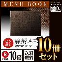 【ポイント10倍!!まとめ買い10冊セット!!】【ミニ・4ページ】麻タイプピンメニューブック(ピン綴じ) PB-368 /業務用/メニューカバー/変形メニューブ...