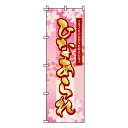 【全商品エントリーでポイント10倍】【のぼり旗】ひなあられ 0120147IN 業務用 のぼり のぼり旗 sh