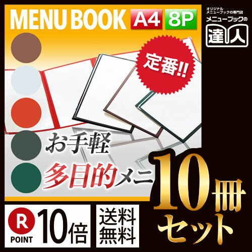 【ポイント10倍!!まとめ買い10冊セット!!】【A4サイズ・8ページ】クリアテーピングメニュー MTTA-48 業務用／メニューカバー／A4サイズのメニューブック／飲食店 メニューブック／激安メニューブック／メニューブック A4／お品書き／メニュー入れ/me