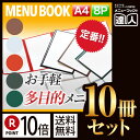 【ポイント10倍 まとめ買い10冊セット 】【A4サイズ 8ページ】クリアテーピングメニュー MTTA-48 業務用／メニューカバー／A4サイズのメニューブック／飲食店 メニューブック／激安メニューブック／メニューブック A4／お品書き／メニュー入れ/me