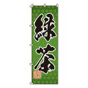 【のぼり旗】緑茶 0280081IN 業務用 のぼり のぼり旗 sh
