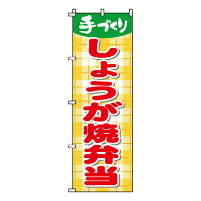 【のぼり旗】しょうが焼弁当　0060052IN 業務用 のぼり のぼり旗 sh