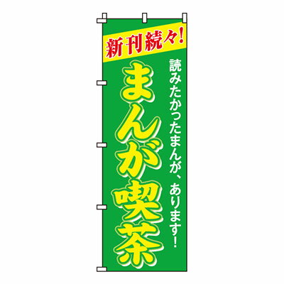 【ブラックフライデー！ポイント最大10倍】【のぼり旗】まんが喫茶0130019IN 業務用 のぼり のぼり旗