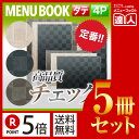 【ポイント5倍!!まとめ買い5冊セット!!】【変形サイズ・4ページ】チェック柄メニュー(ピン綴じ) MTMB-305 業務用/メニューカバー/変形メニューブック...