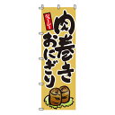 【のぼり旗】肉巻きおにぎり 0060023IN 業務用 のぼり のぼり旗 sh