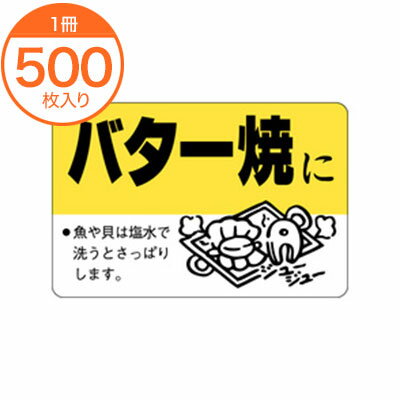 【シール・ラベル】　F−0084　バター焼きに　500枚
