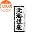 【シール・ラベル】 K-0250 北海道産 1000枚