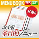 〜B5サイズ・4ページ〜クリアテーピングメニュー MTTB-54 業務用 メニューカバー メニューブック 飲食店 お品書き クリアファイル menu ファイリン...