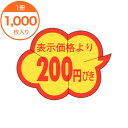 【シール・ラベル】 B-0010 表示価格より200円引きカット 1000枚