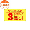 【シール・ラベル】 B-0519 3割引カット17X31 1000枚
