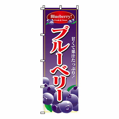 【のぼり旗】ブルーベリー(紫)　0100050IN 業務用 のぼり のぼり旗 sh