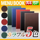 【A4サイズ 6ページ】ステージソフトメニュー（ピン綴じ） メニューブック MTBB-501 業務用 メニューカバー A4サイズのメニューブック 飲食店 激安メニューブック A4 お品書き メニュー入れ me