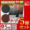【ポイント5倍!!まとめ買い5冊セット!!】【B5サイズ・4ページ】本革メニューブック(ひも綴じ) MTLB-632 業務用/メニューカバー/B5サイズのメニュ...