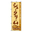 【のぼり旗】シュークリーム　012004