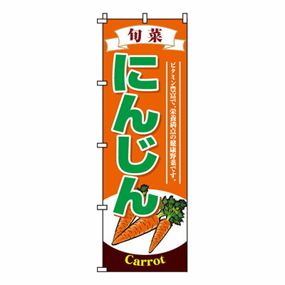 【のぼり旗】にんじん　0100128IN 業務用 のぼり のぼり旗