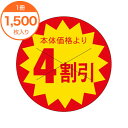 【シール・ラベル】 B-0189 本体価格より 4割引 1500枚