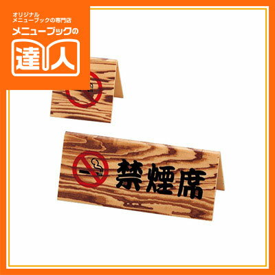 【ブラックフライデー!ポイント最大10倍】【サインプレート】喫煙席・禁煙席 SI-8W 卓上用品 業務用 プレート ta