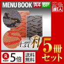 【ポイント5倍!!まとめ買い5冊セット!!】【A4サイズ・6ページ】外カバー付き和紙メニュー(ひも綴じ) MTWB-201 業務用/メニューカバー/A4サイズの...