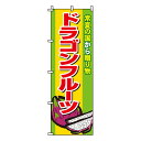 【のぼり旗】ドラゴンフルーツ 0100383IN 業務用 のぼり のぼり旗 sh