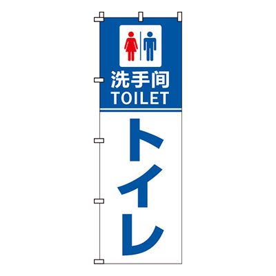 【のぼり旗】トイレ（中国語）　0180200IN 業務用 のぼり のぼり旗 sh