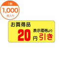 【シール・ラベル】　A－0384　20円引き　1000枚