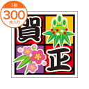 【シール・ラベル】 C-0447 賀正 300枚