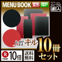 【ポイント10倍!!まとめ買い10冊セット!!】【変形サイズ・4ページ】合皮キルトメニュー(ピンホール式) MTLB-824 業務用/メニューカバー/変形メニュ...