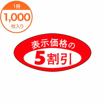 シール ラベル A−0632 5割引 1000枚