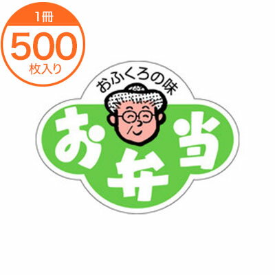 【シール・ラベル】　F−0297　お弁当　500枚