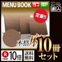 【ポイント10倍!!まとめ買い10冊セット!!】【変形サイズ・4ページ】麻タイプメニュー(ひも綴じ) MTPB-358 業務用/メニューカバー/変形メニューブッ...