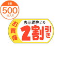【シール・ラベル】 A-1962 表示価格2割引28X53 500枚