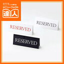 【リザーブプレート】RESERVED RY-16 卓上用品 業務用 プレート POP ta