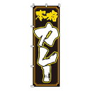 【のぼり旗】本格カレー 0220002IN 業務用 のぼり のぼり旗 sh