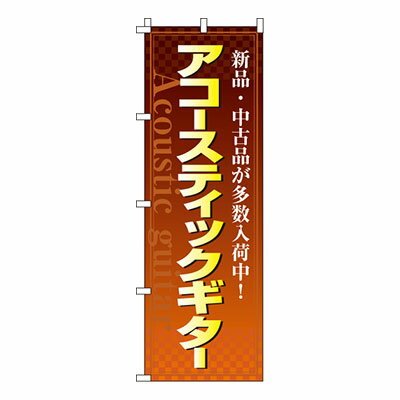 【のぼり旗】アコースティックギター　0130112IN 業務用 のぼり のぼり旗 sh